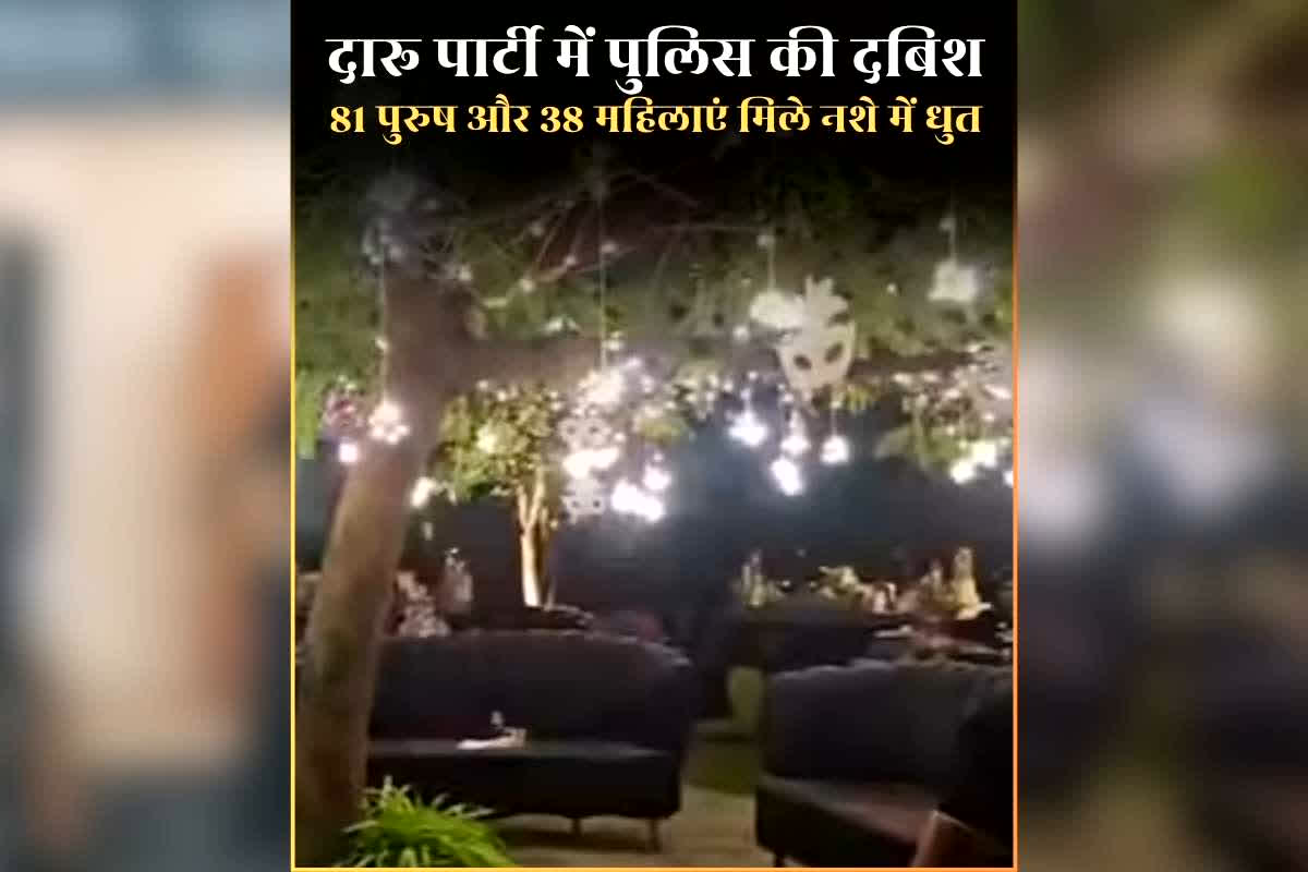 Ahmedabad Hookah Party Raid Video: शादी की 25वीं सालगिरह पर पार्टी का आयोजन, रईसजादों को परोसी गई महंगी विदेशी शराब, 81 पुरुष और 38 महिलाएं पकड़ाए
