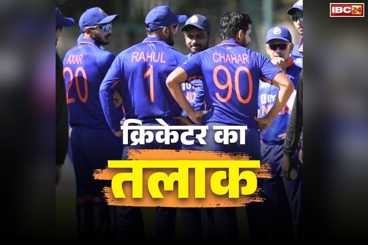 Former Indian Cricketer Divorce News: टीम इंडिया के इस पूर्व खिलाड़ी ने किया तलाक का ऐलान.. कम उम्र में शादी करने को बताई अपनी गलती, पढ़े ये पूरा पोस्ट