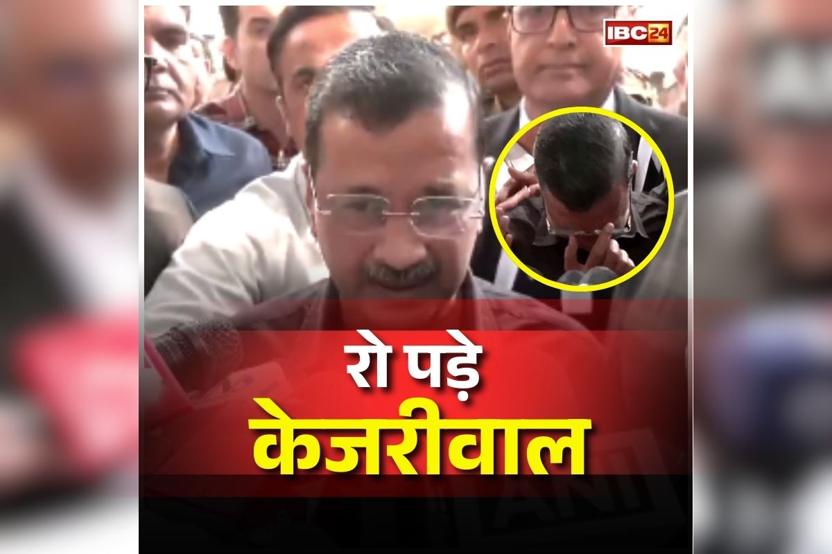 Delhi Liquor Policy Case: कोर्ट से बरी होते ही फफक-फफककर रोने लगे केजरीवाल, कहा- ‘मैं भ्रष्ट नहीं, कट्टर ईमानदार हूं’, देखें वीडियो