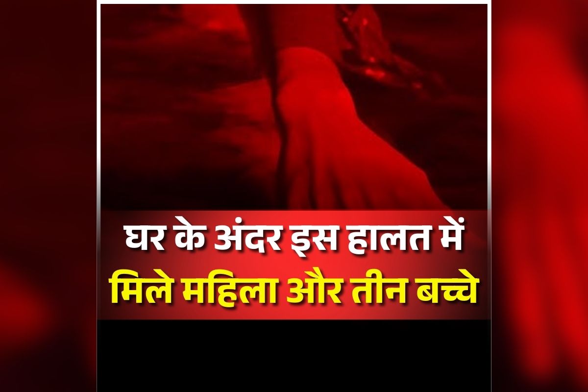 Delhi Murder News: घर के अंदर इस हालत में मिले महिला और तीन बच्चे, देख फटी रह गई पुलिस की आंखें, मामला जानकर उड़े जाएंगे होश