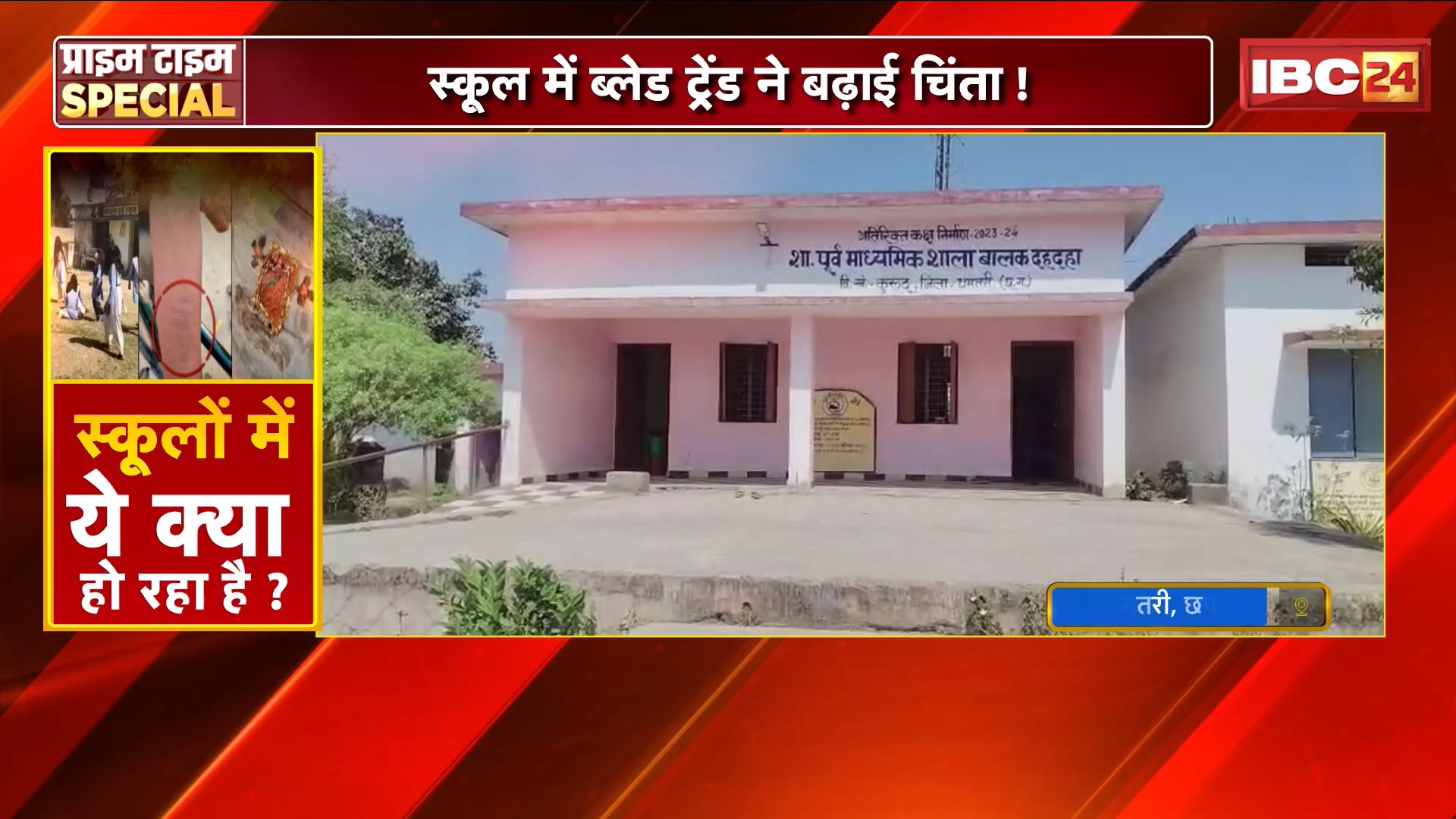 Dhamtari, Chhattisgarh : स्कूल में ब्लेड ट्रेंड ने बढ़ाई चिंता ! मासूम हाथों पर खामोश दर्द की लकीरें | बच्चों में खतरनाक कॉपी – कैट ट्रेंड का फैलाव