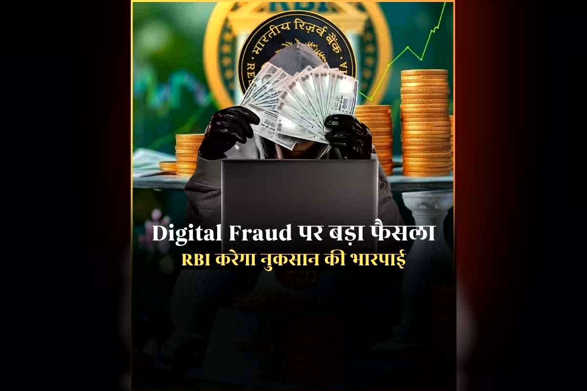 Digital Fraud Compensation in India: डिजि​टल फ्रॉड होने पर आरबीआई पीड़ित को RBI देगी पैसा, गर्वनर संजय मल्होत्रा ​​ने किया ऐलान