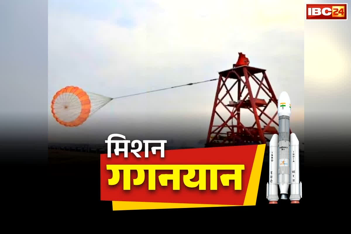 Drogue Parachute Qualification Test: गगनयान मिशन की तरफ भारत के बढ़ते कदम.. ड्रोग पैराशूट का क्वालिफिकेशन टेस्ट कामयाब, देखें आप भी Video..