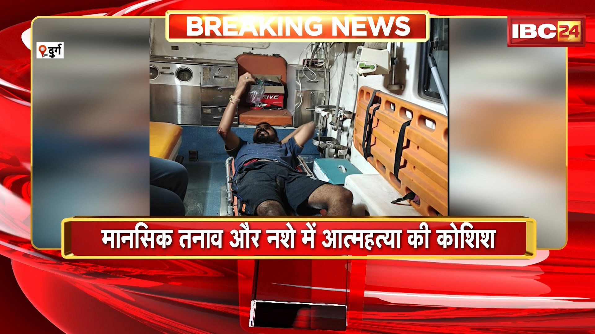 Durg News : ओवरब्रिज के ऊपर से रेलवे ट्रैक पर कूदा युवक | मानसिक तनाव और नशे में आत्महत्या की कोशिश