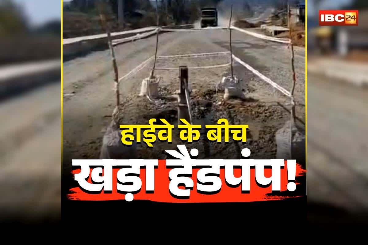 GPM National Highway Video: ‘प्यास बुझाएं या जान बचाएं?’ छत्तीसगढ़ के इस नेशनल हाइवे के बीच खड़ा हैंडपंप! सिस्टम की लापरवाही देख उड़ जाएंगे आपके भी होश