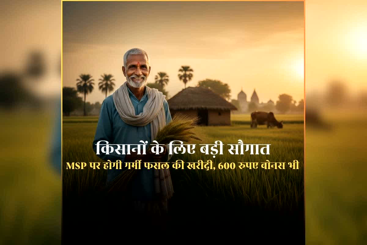 Kisano Ke Liye Bonus Yojana: समर्थन मूल्य पर होगी गर्मी फसल की खरीदी, मिलेगा 600 रुपए क्विंटल बोनस, सरकार ने किसानों को दी होली की सौगात
