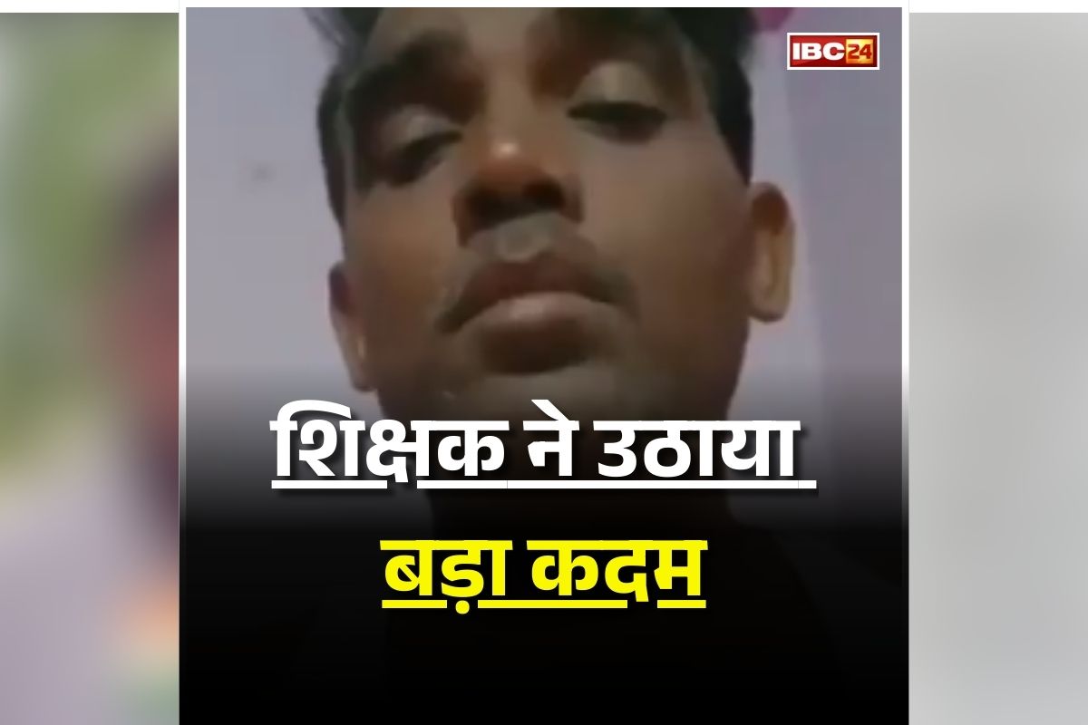 Teacher Live suicide Video: शिक्षक का लाइव ​सुसाइड का वीडियो वायरल, वेतन नहीं मिलने से था परेशान, बेच चुका ​था पत्नी..