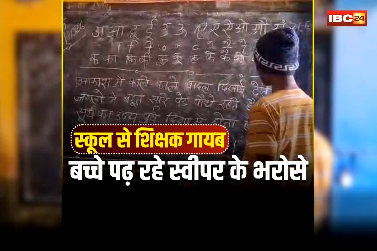 Govt School Viral Video: छत्तीसगढ़ के सरकारी स्कूल में शर्मनाक तस्वीर! शिक्षक नहीं आए स्कूल… तो बच्चों के साथ स्वीपर करने लगा ये काम, वीडियो वायरल