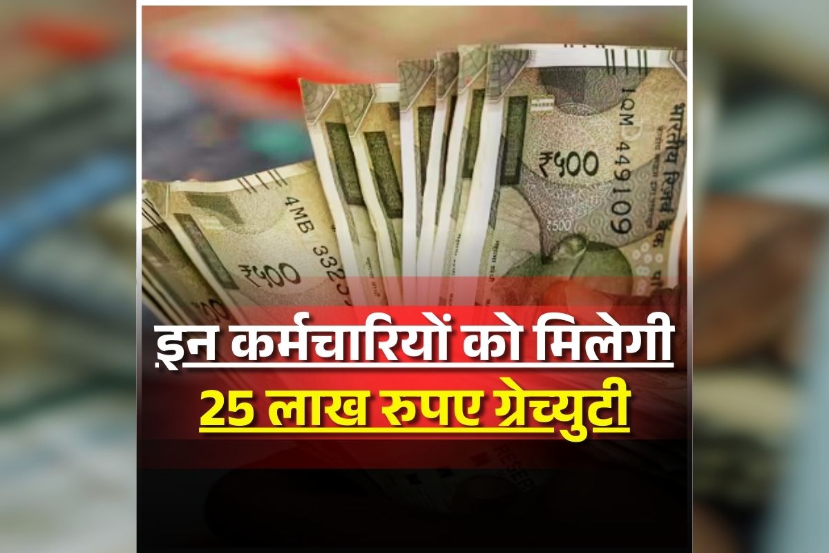 Gratuity Hike News: ओल्ड पेंशन स्कीम की उम्मीद में बैठे सरकारी कर्मचारियों को भाजपा सरकार ने दी होली की सौगात, एक झटके में खत्म कर दी रिटायरमेंट के बाद की टेंशन, होगा लाखों रुपए का फायदा