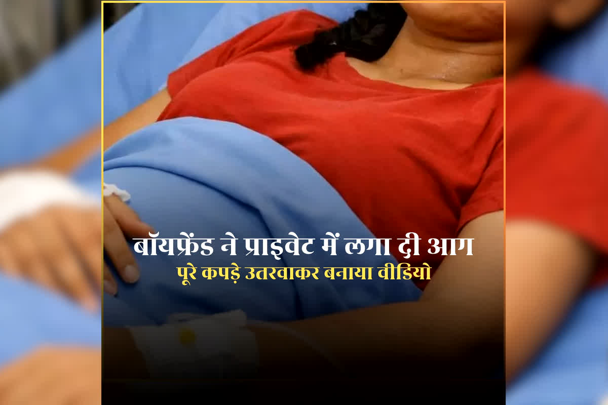 Girlfriend’s Private Part Ablaze: 19 साल के गर्लफ्रेंड के प्राइवेट पार्ट पर सैनिटाइजर डालकर लगा दी आग, फिर बनाया न्यूड वीडियो, बॉयफ्रेंड की हैवानियत जानकर कांप उठेगी रूह