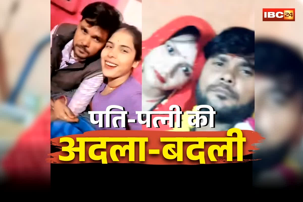 Gwalior Husband Wife Love Affair: पति-पत्नी की अदला-बदली! एक-दूसरे के पार्टनर के साथ हुए फरार, तीन बच्चों की मां, एक बच्चे का पिता की अजीब प्रेम प्रसंग जान पुलिस भी हैरान