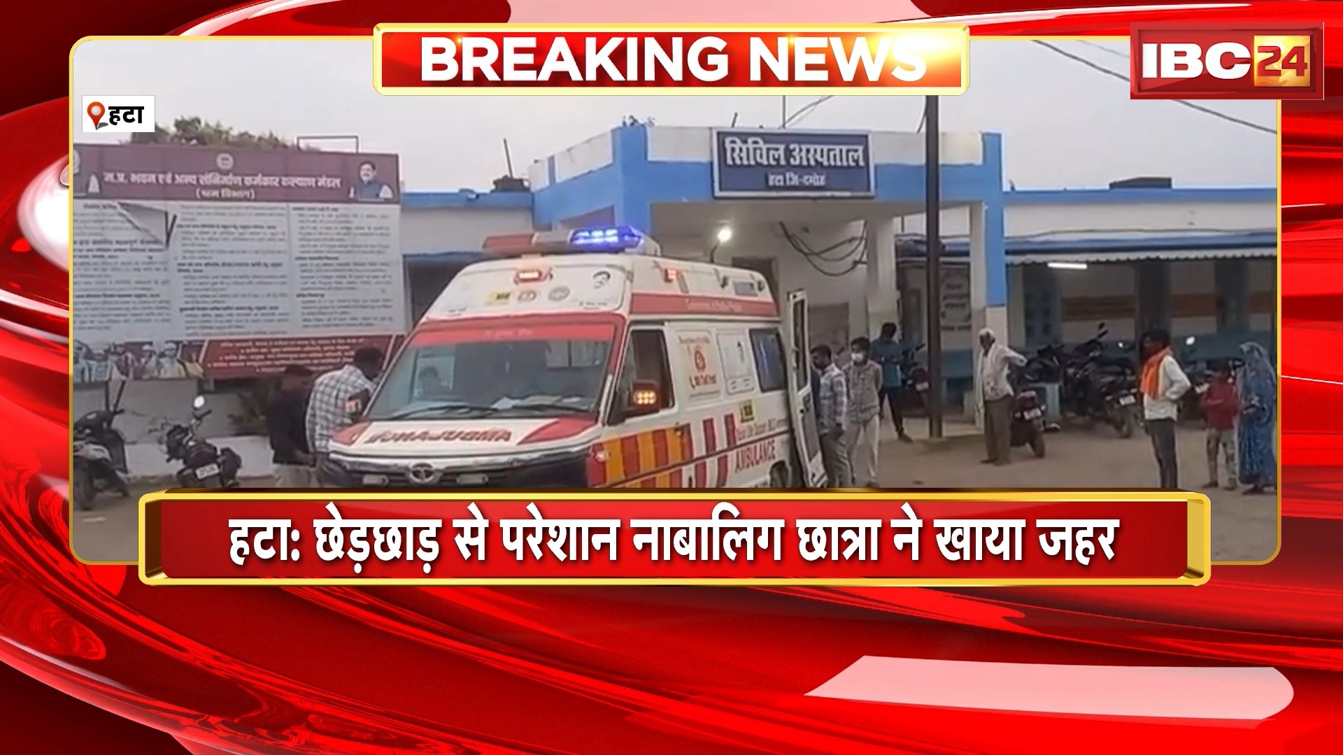 Hatta Crime News: छेड़छाड़ से परेशान नाबालिग छात्रा ने खाया जहर। छात्रा की हालत गंभीर, सिविल अस्पताल में भर्ती