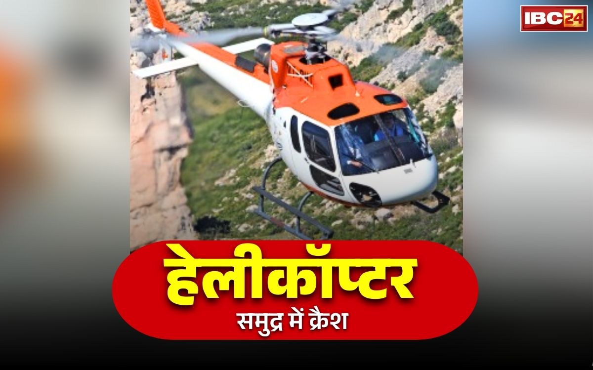 Helicopter Crash News Today: एयर एम्बुलेंस के बाद अब हेलीकॉप्टर क्रैश.. बंगाल की खाड़ी में समाया, जानें कितने लोग थे सवार