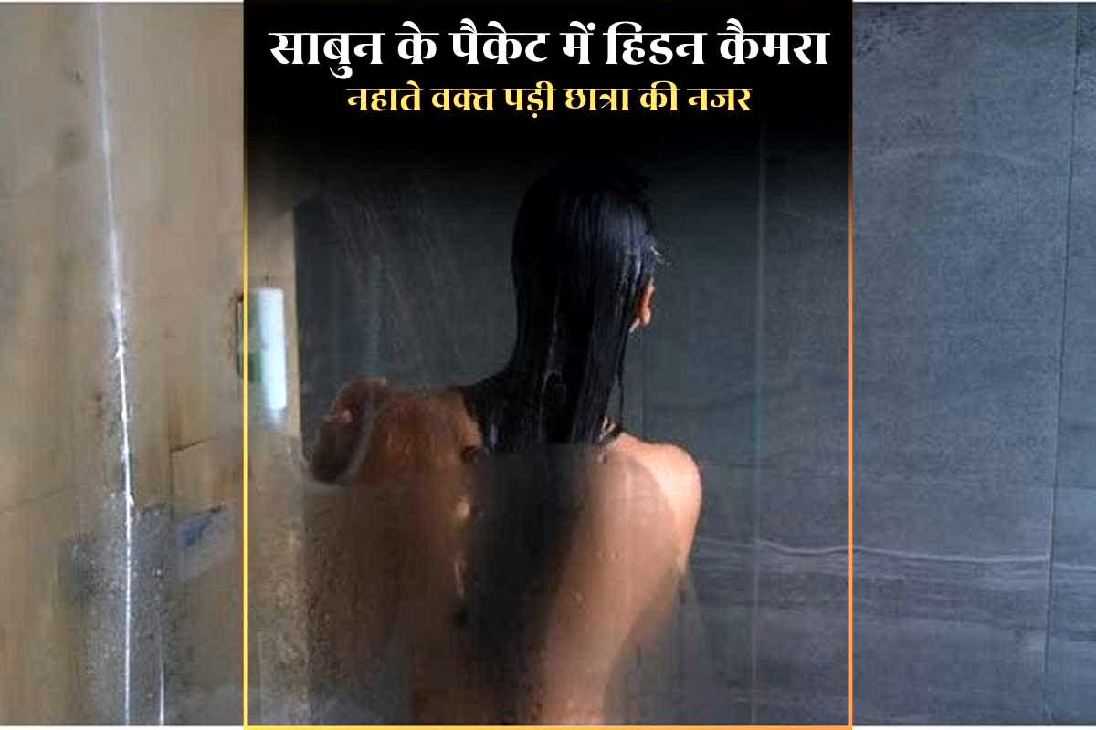 Hidden Camera in soap: नहाने के साबुन के पैकेट में हिडन कैमरा…नहाते वक्त पड़ी छात्रा की नजर, गर्ल्स हॉस्टल में मचा हड़कंप