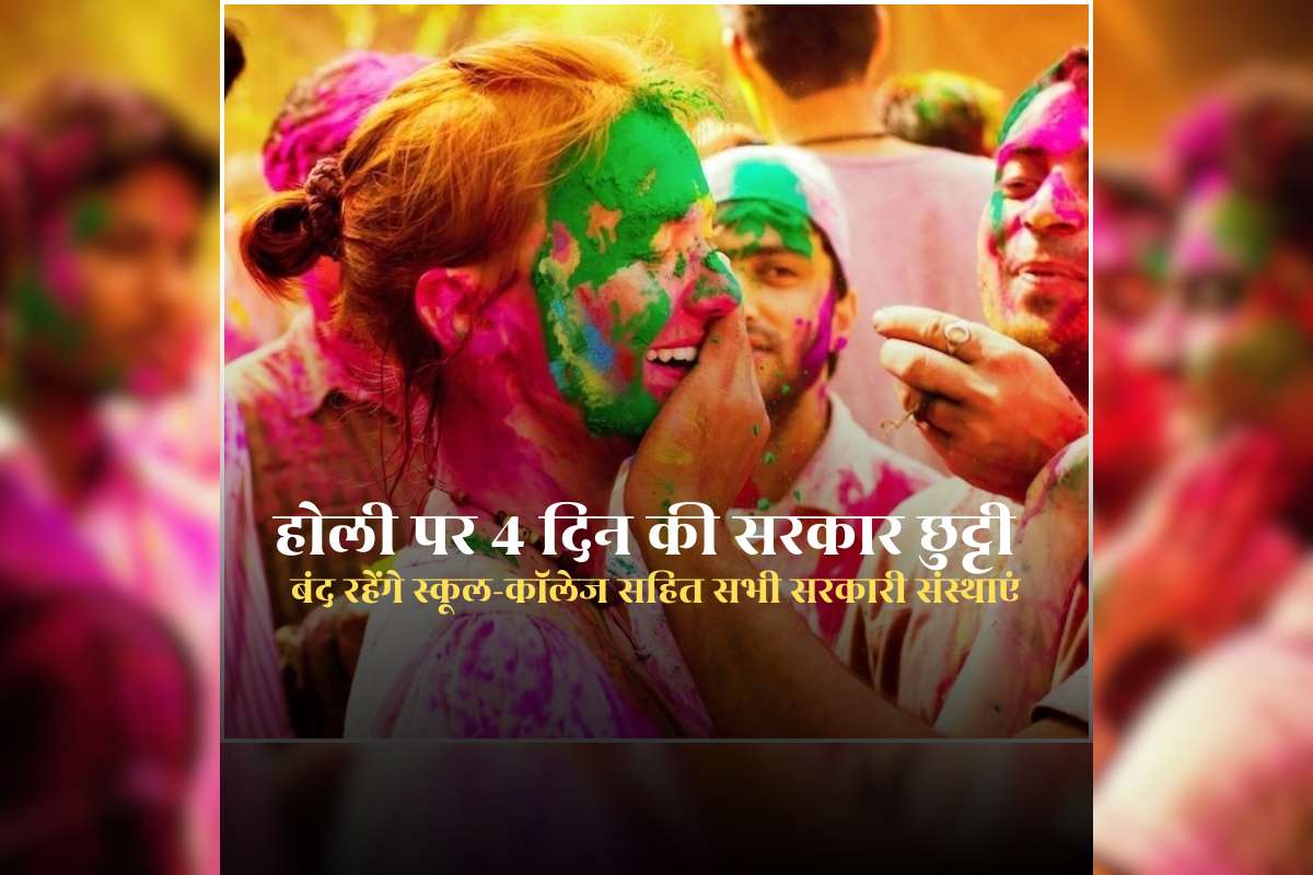Holi ki Chhutti 2026 Kab Se Hai: होली पर 4 दिन की सरकार छुट्टी, बंद रहेंगे स्कूल-कॉलेज सहित सभी सरकारी संस्थाएं, जानिए कब से कब तक रहेगा अवकाश