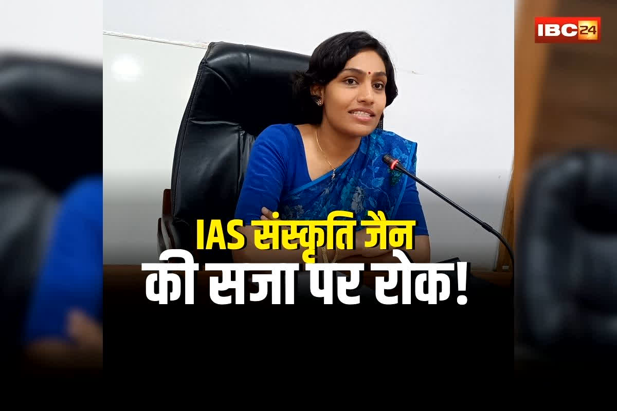 IAS Sanskriti Jain News: इस चर्चित महिला IAS की सजा पर रोक! हाईकोर्ट से मिली बड़ी राहत, सिंगल बैंच ने अवमानना केस में ठहराई गई थीं दोषी