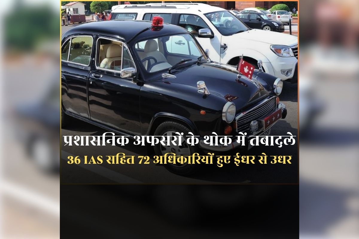 Delhi IAS Transfer Posting Order: भाजपा सरकार में प्रशासनिक अफसरों के थोक में तबादले, 36 आईएएस सहित 72 अधिकारियों हुए ईधर से उधर