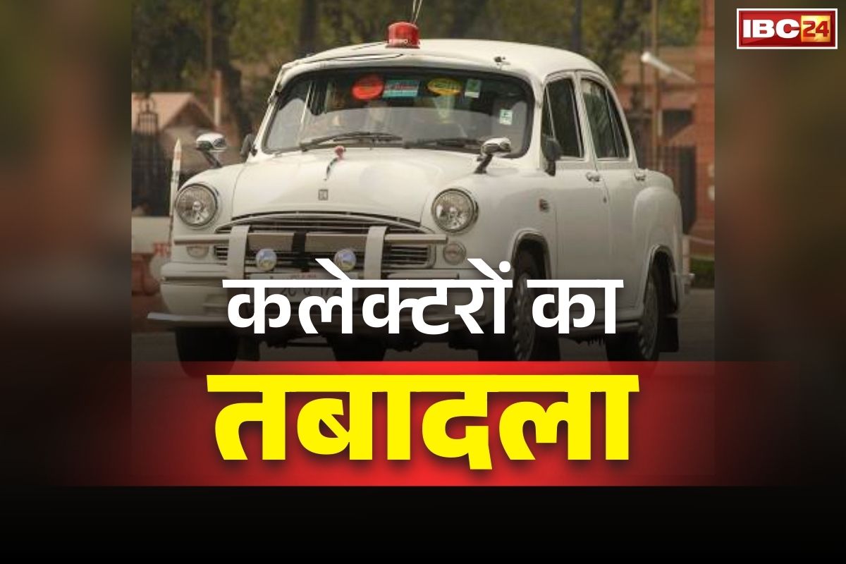 IAS Officers Transfer and postings: 11 जिला कलेक्टर समेत राज्य के 45 IAS अफसरों का ट्रांसफर.. डॉ. गौरव को सरकार ने सौंपी नई जिम्मेदारी