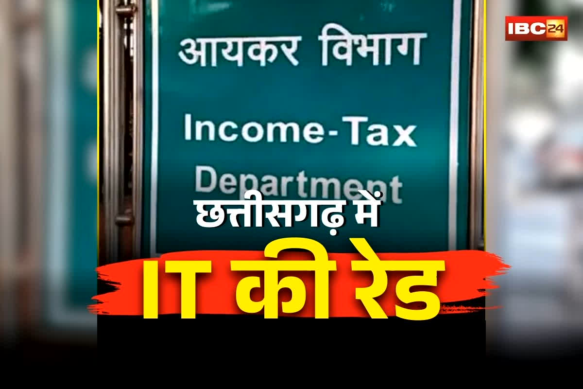 Income Tax Raid in Chhattisgarh: छत्तीसगढ़ में आयकर विभाग की बड़ी कार्रवाई, सुबह-सुबह IT रेड से मचा हड़कंप, इन बड़े कारोबारियों के ठिकानों पर ताबड़तोड़ छानबीन जारी