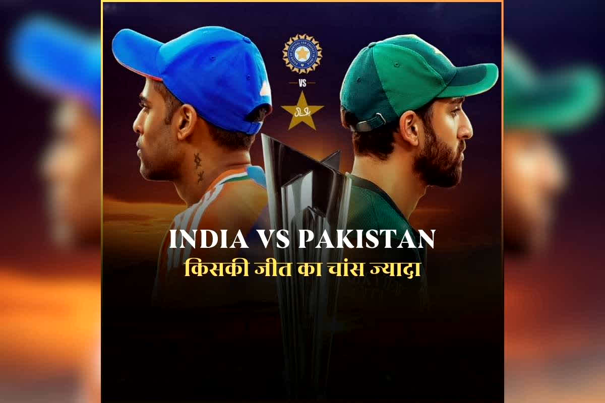 Team India Winning Percentage Today: आज के मैच में टीम इंडिया के जीतने का कितने प्रतिशत चांस है? गुगल ने जताया अनुमान, जानिए अब तक पाकिस्तान को टी20 विश्वकप में भारत ने कितने बार हराया