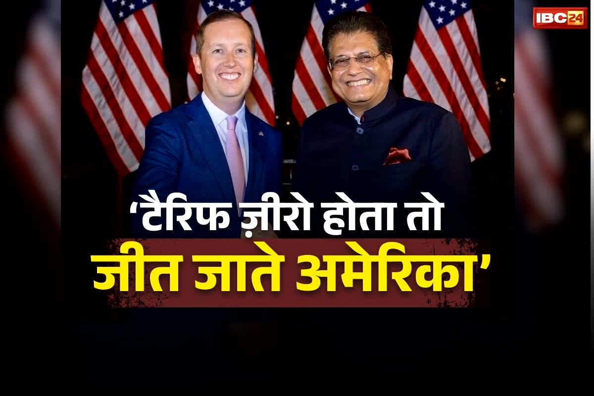India-US Trade Deal: ‘अमेरिका 18% से हार गया…’ IND vs USA मैच पर मंत्री पियूष गोयल का तंज, बोले– टैरिफ ज़ीरो होता तो जीत जाते!