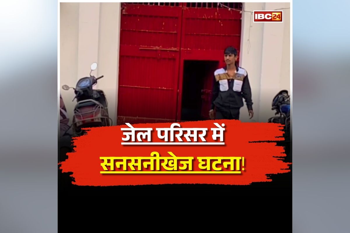 Indore Jail Video Viral: जेल परिसर में बदमाशों ने किया ऐसा काम, फिर वीडियो बनाकर कर दिया वायरल, देखकर आपको भी नहीं होगा यकीन