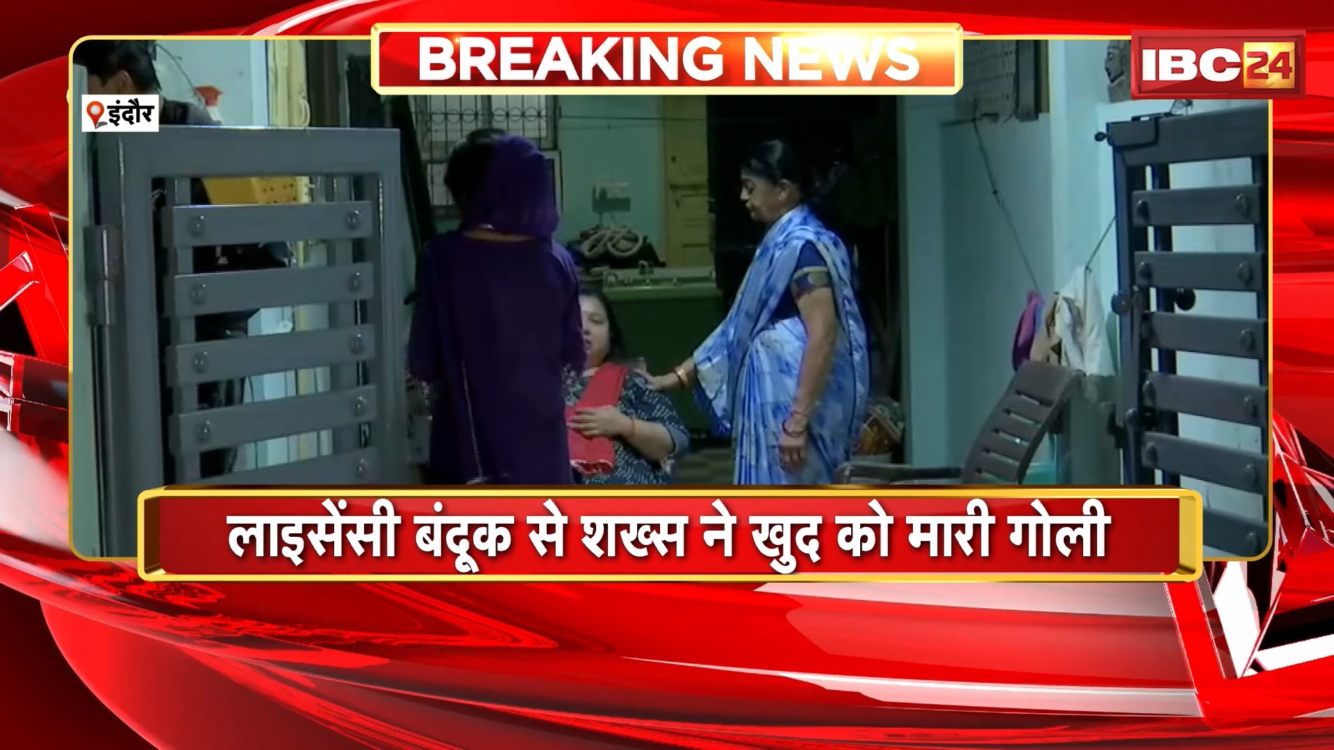 Indore Suicide News : लाइसेंसी बंदूक से शख्स ने खुद को मारी गोली। गोली लगने से शख्स की मौत