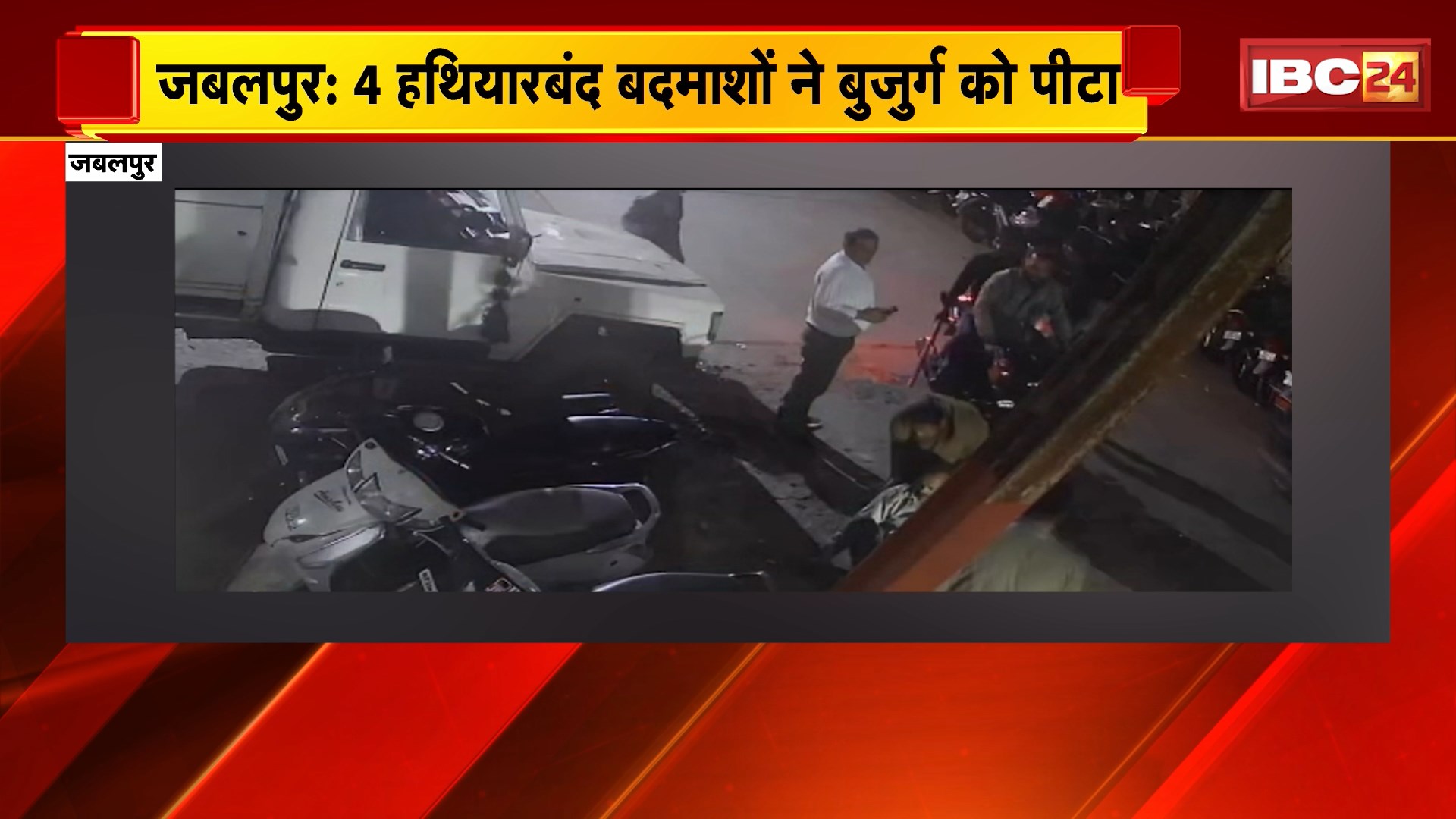 Jabalpur Crime News: 4 हथियारबंद बदमाशों ने बुजुर्ग को पीटा। बुजुर्ग के बेटे से हुआ था आरोपियों का विवाद