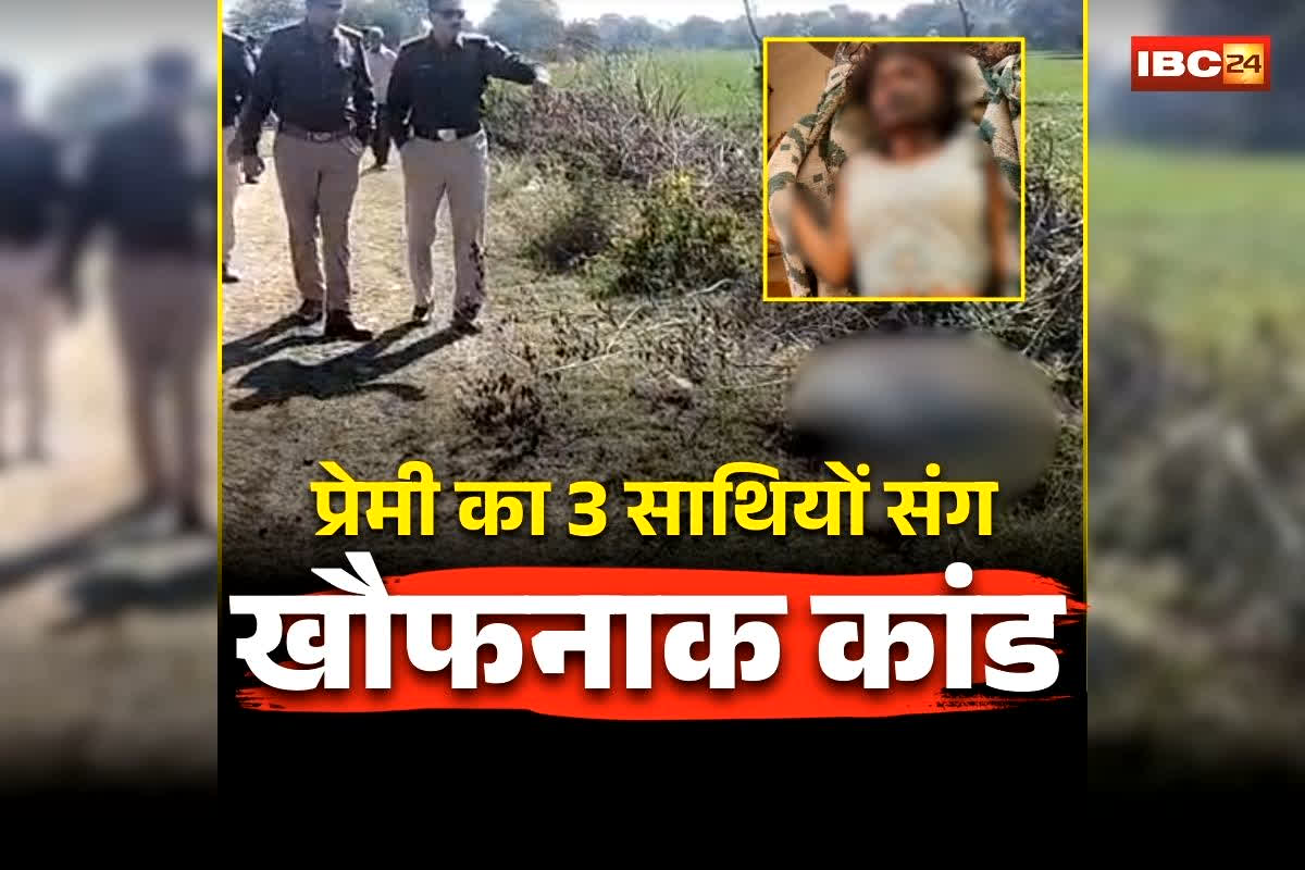Jabalpur Girlfriend Murder: प्रेमी ने 3 साथियों संग मिलकर रची खौफनाक साजिश! खेत में युवती का किया ये हाल, फिर थाने में जो हुआ जानकर उड़ जाएंगे होश