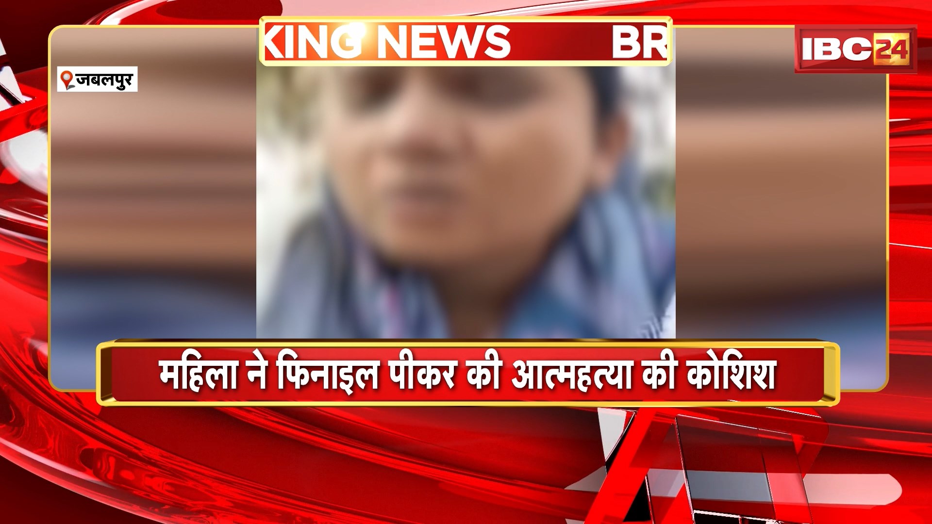 Jabalpur News : सोशल मीडिया पर लाइव आकर पिया फिनायल | महिला ने की आत्महत्या की कोशिश