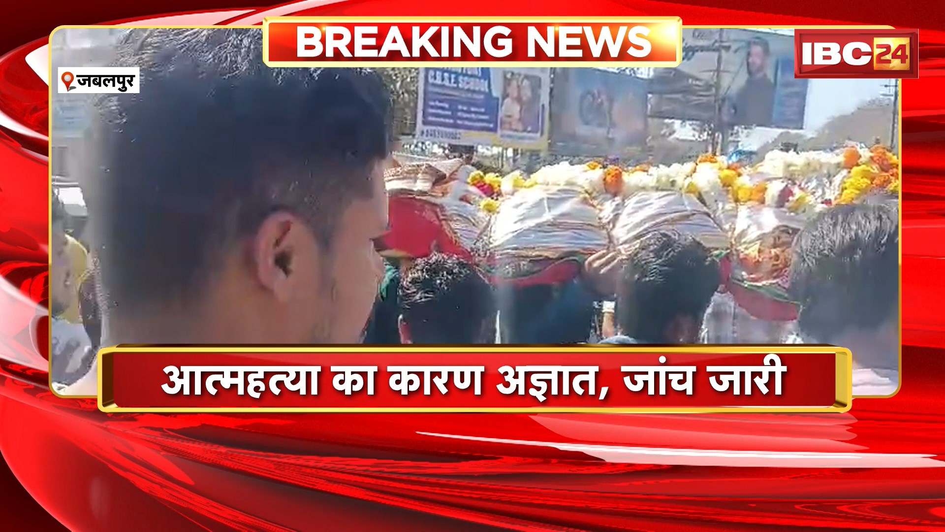 Jabalpur News : महिला ने फांसी लगाकर की खुदकुशी | छोटीलाइन चौराहे में परिजनों ने शव रखकर किया प्रदर्शन