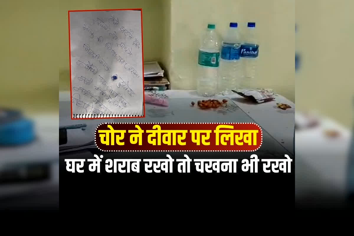 Jaisalmer Theft News: ‘घर में शराब रखो तो चखना भी जरूर रखो’, चोरी के बाद चोर ने दीवार पर लिखा अजीब संदेश, खुद को बताया बिहारी बाबू
