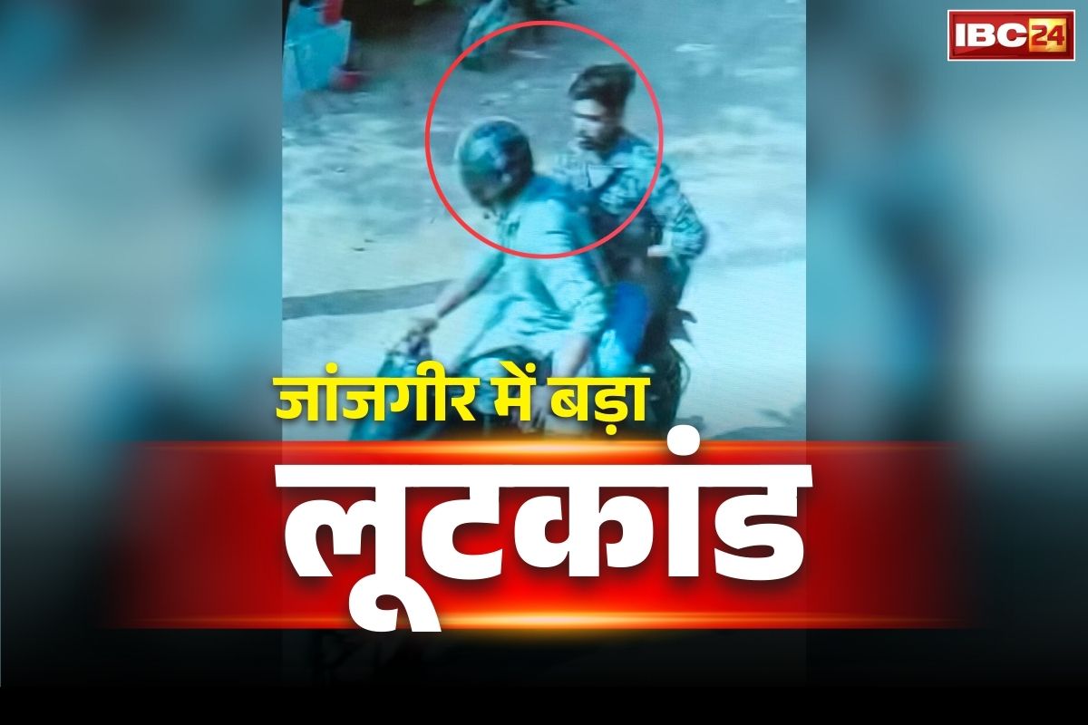 Rahoud Big Robbery Case: जांजगीर में सरेराह बड़ी वारदात.. बाइक पर आये बदमाशों ने लूट लिए ढाई लाख रुपये से भरा बैग.. टांग रखा था साइकिल के हेंडल में