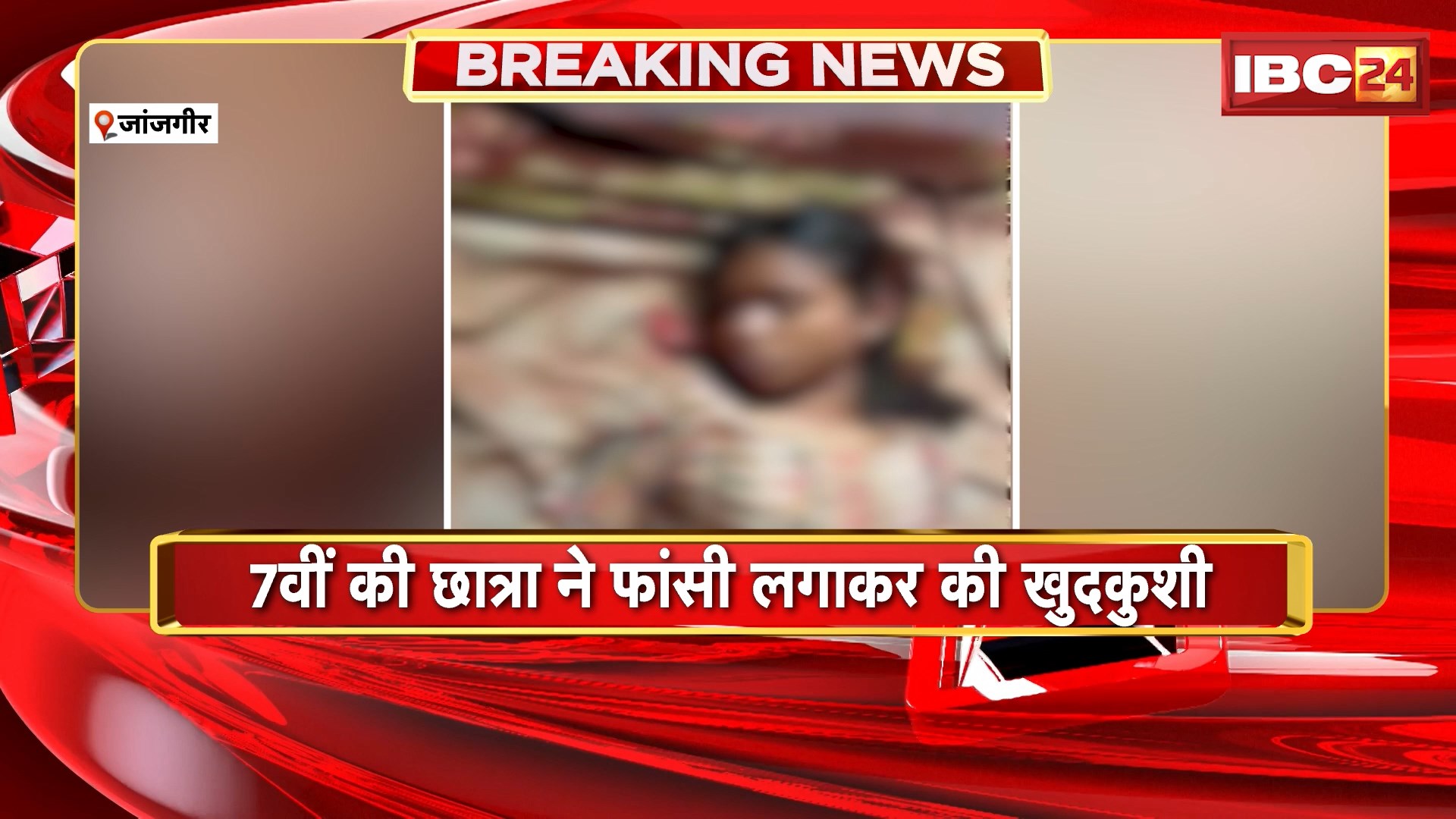 Janjgir News : 7वीं की छात्रा ने फांसी लगाकर की खुदकुशी | पामगढ़ के कुथुर गांव का मामला