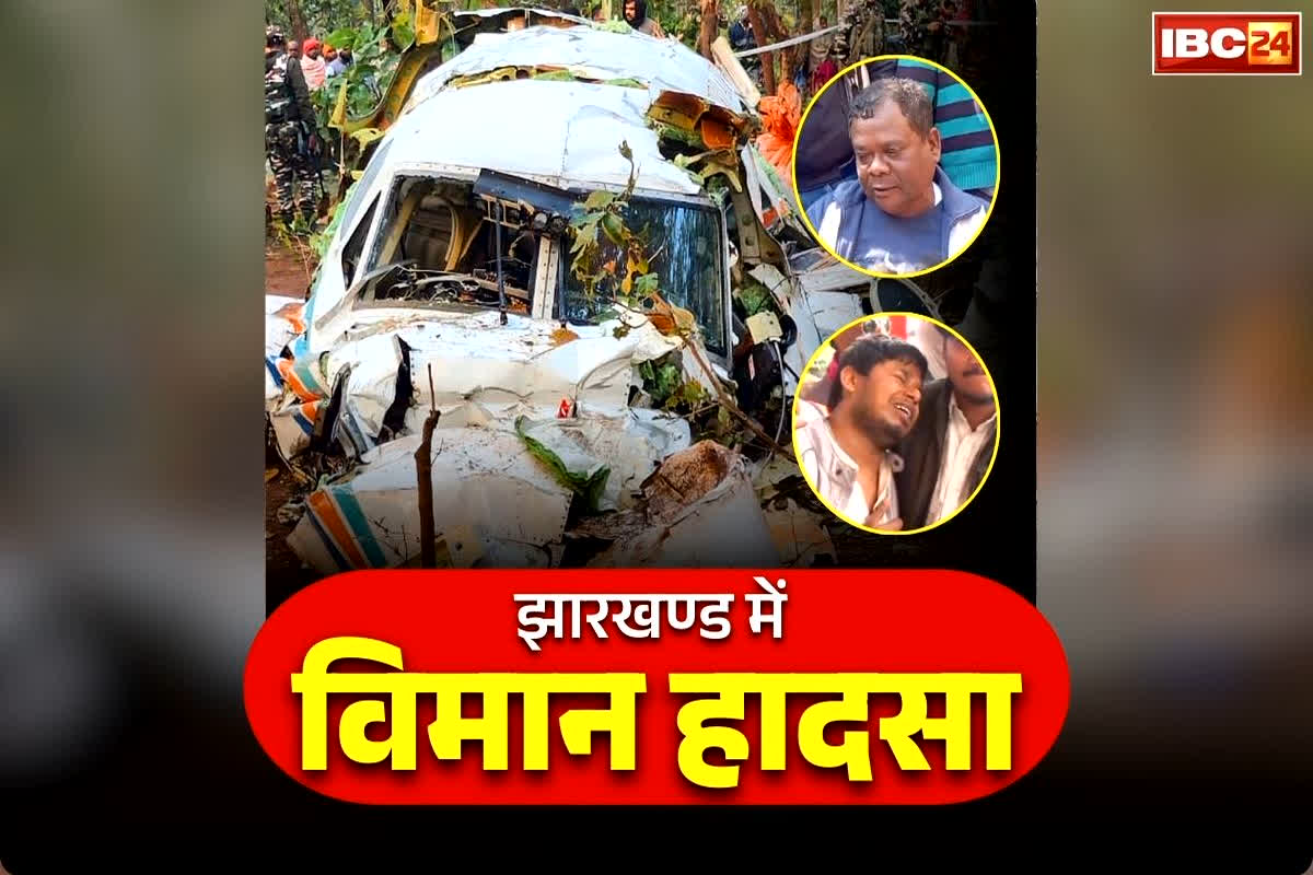 Jharkhand Air Ambulance Crash: परिजनों को सौंपे गए विमान हादसे में मारे गए लोगों के शव.. पूरे गाँव में पसरा मातम, कैप्टन ने पिता ने कही दिल छू लेने वाली बात