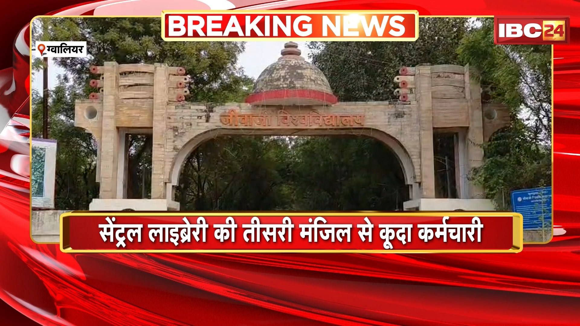 Jiwaji University Incident: जीवाजी विवि की सेंट्रल लाइब्रेरी की तीसरी मंजिल से कूदा कर्मचारी। कर्मचारी अंगद जाटव की हुई मौत