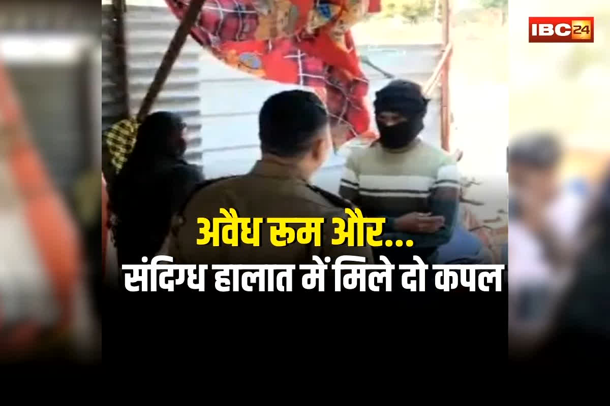 Kawardha Police Raid News: घर के अंदर इस हाल में मिले दो कपल, देखकर फटी रह गई पुलिस की आंखें, आपत्तिजनक सामग्री भी बरामद