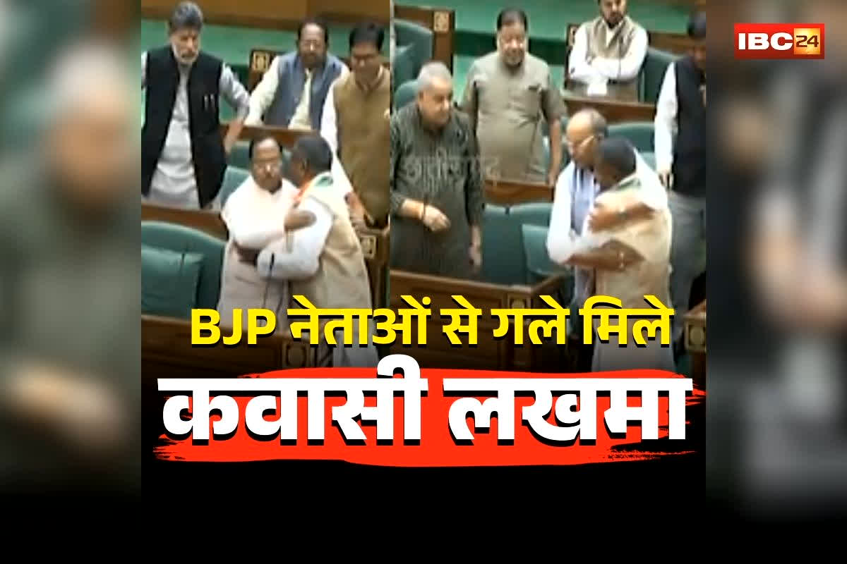 Kawasi Lakhma Latest News: जेल से छूटने के बाद पहली बार विधानसभा पहुंचे कवासी लखमा, सदन में गर्मजोशी से BJP नेताओं से मिले गले, देखते रह गए कांग्रेसी