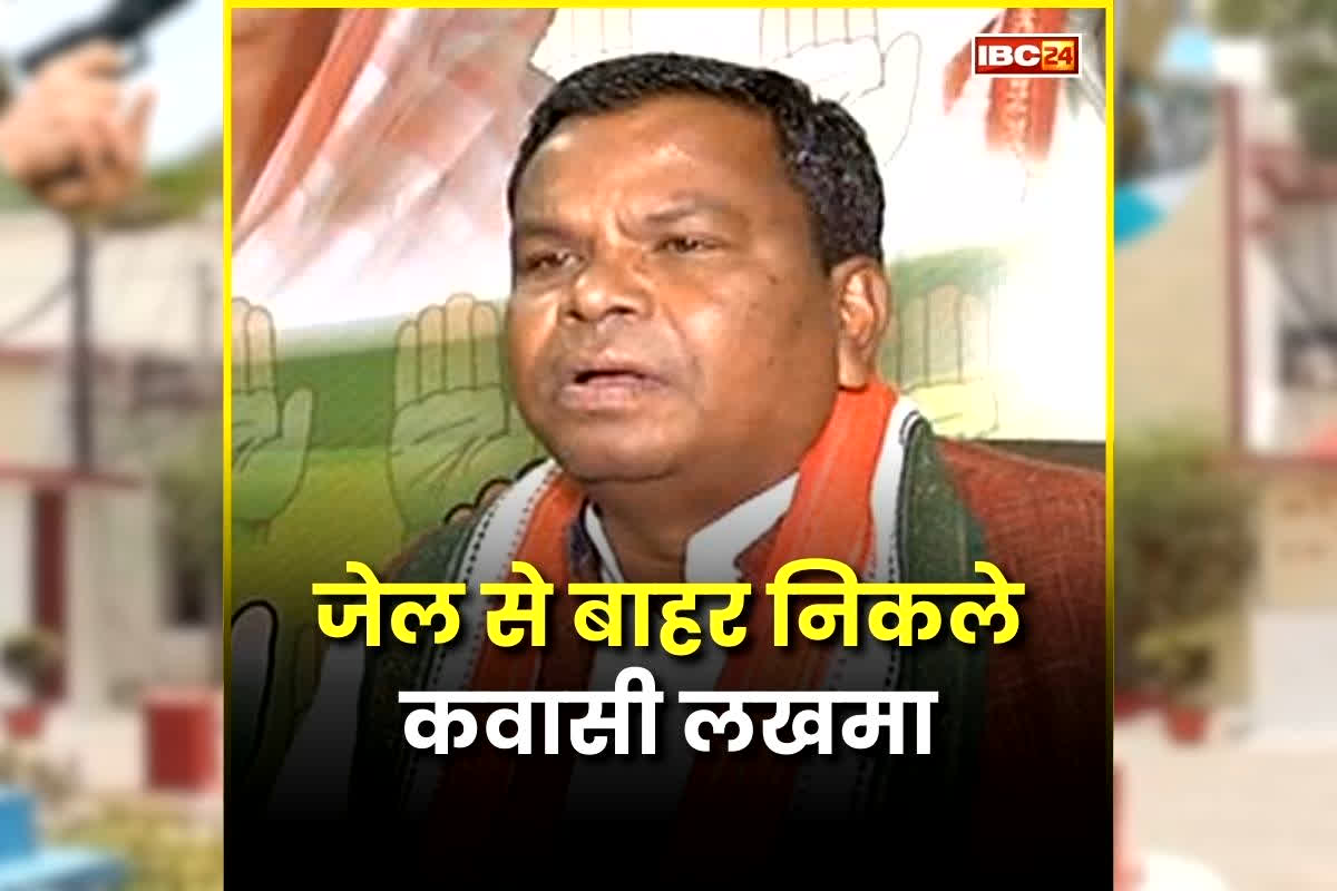 Kawasi Lakhma Bail: जेल से बाहर निकले पूर्व आबकारी मंत्री कवासी लखमा, कांग्रेस कार्यकर्ताओं ने किया भव्य स्वागत, देखें लाइव