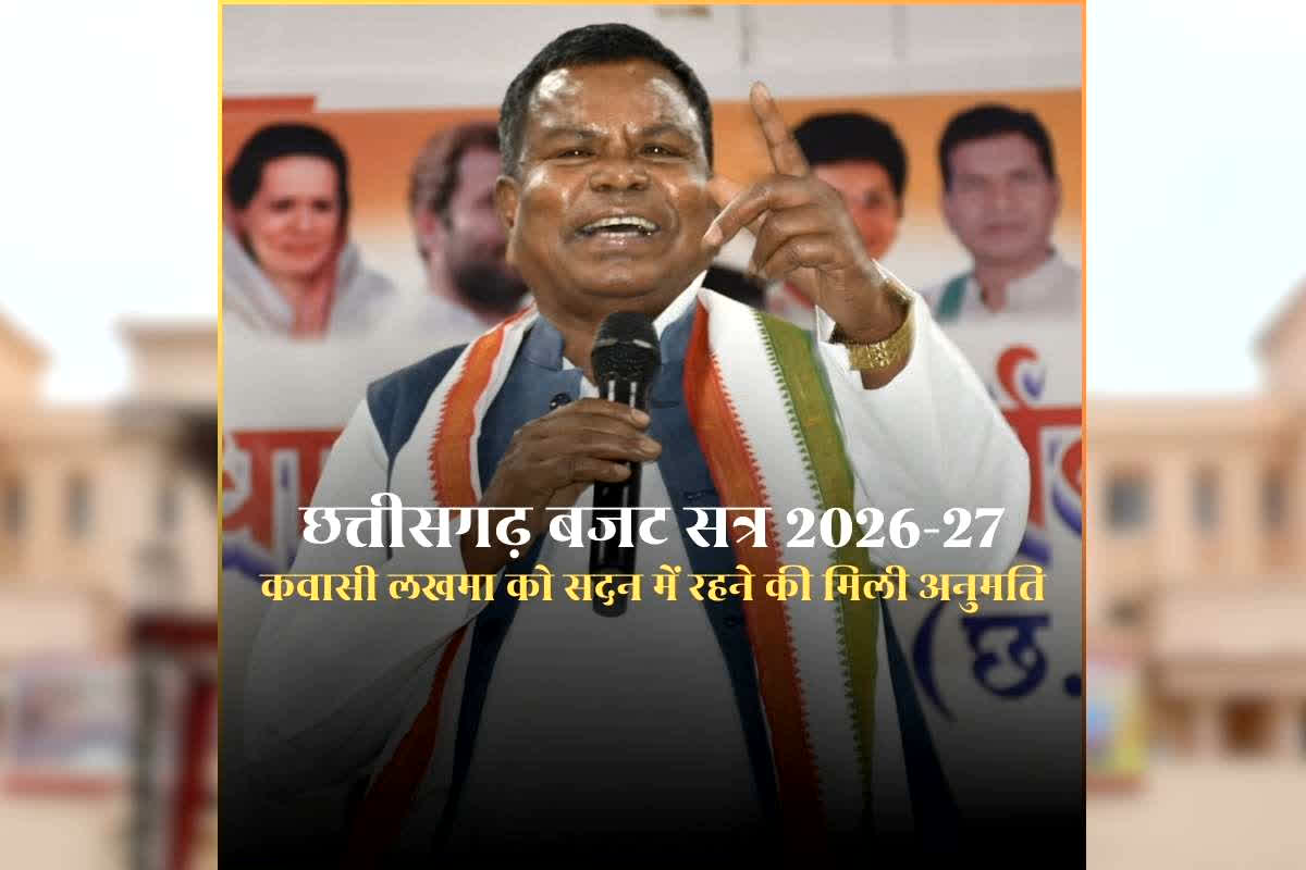 Kawasi Lakhma in Vidhan Sabha: कवासी लखमा को बजट सत्र के दौरान विधानसभा में उपस्थित रहने की मिली अनुमति, जेल से बाहर आने के बाद पहली बार आएंगे सदन में