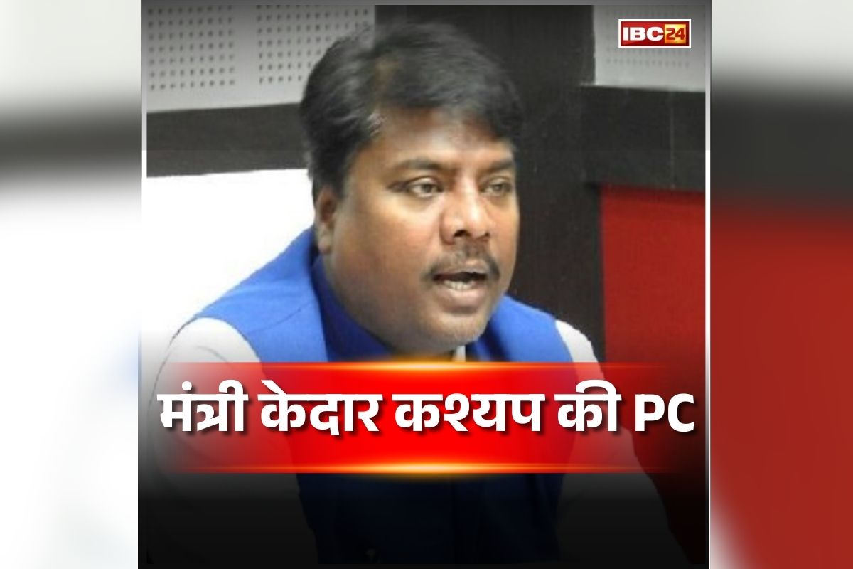 Kedar Kashyap Press Conference: छत्तीसगढ़ में 348 वर्ग किमी बढ़ा जंगल, 450 गांवों तक पहली बार पहुंची बस सुविधा, मंत्री केदार कश्यप ने पेश किया रिपोर्ट कार्ड