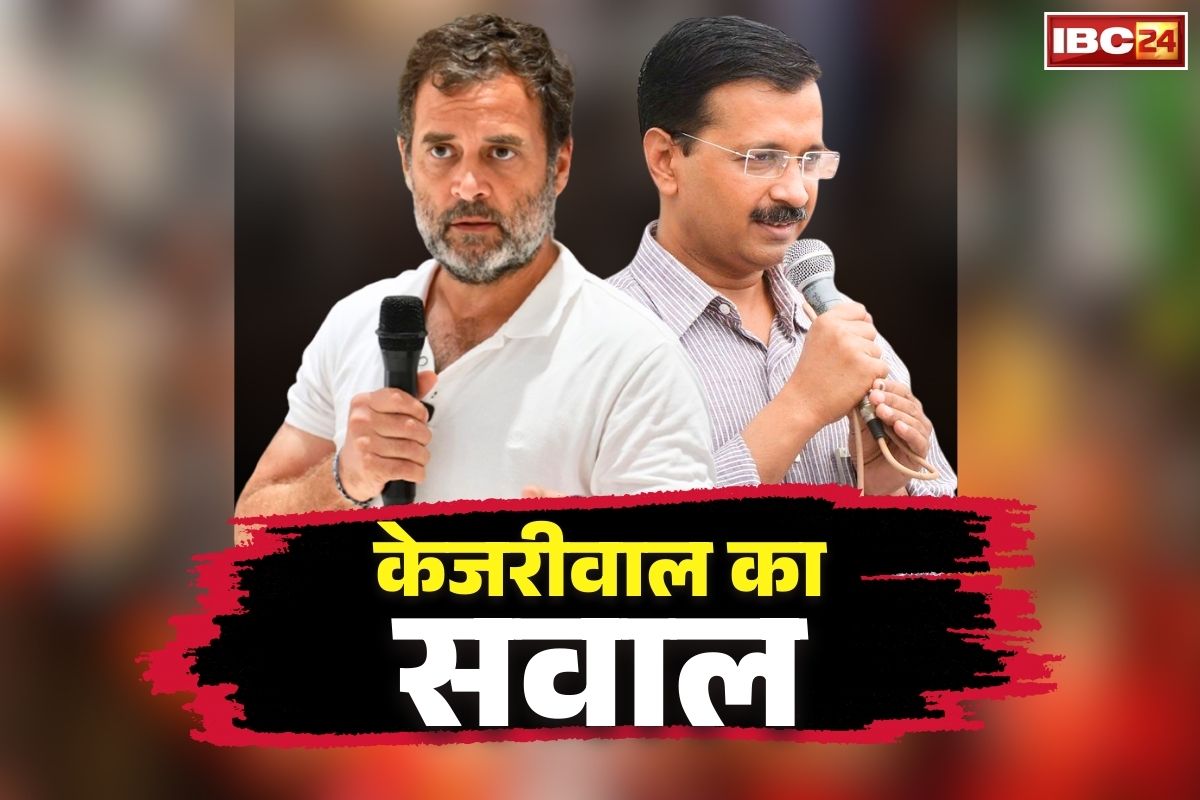 Kejriwal Attack on Congress: केजरीवाल का जोरदार हमला.. पूछा, “मैं जेल गया, क्या राहुल-सोनिया गाँधी जेल गए’.. कांग्रेस बोली, ‘उनका दिमागी संतुलन खराब’