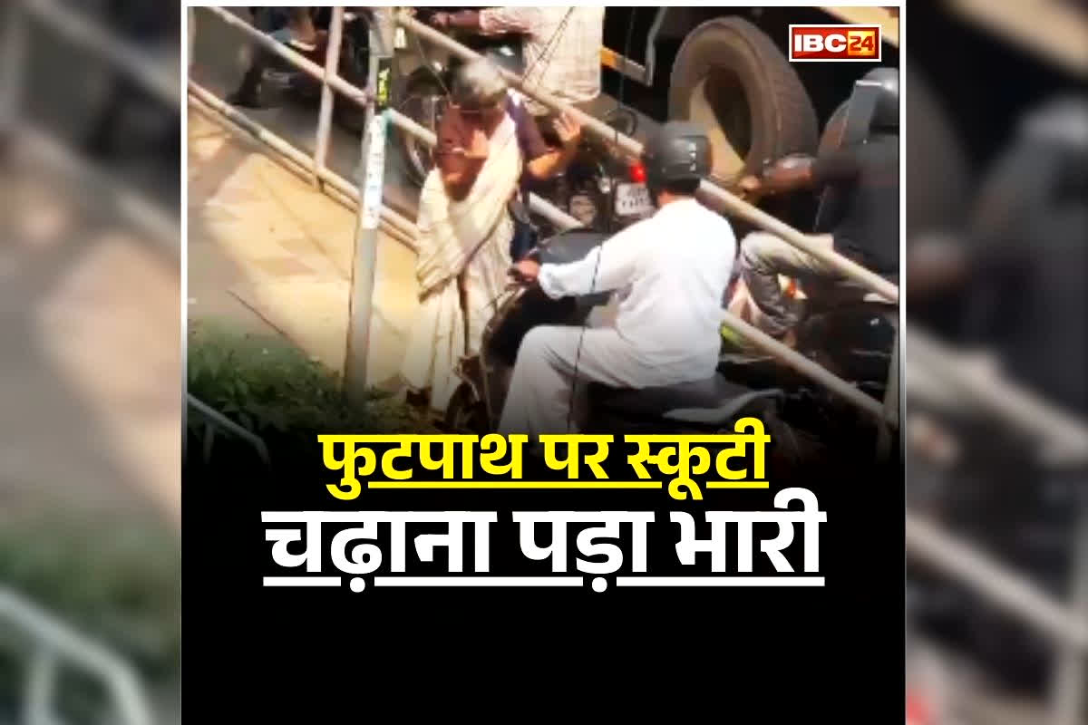 Kerala Viral Video: फुटपाथ पर दौड़ रही स्कूटी को बुजुर्ग महिला ने रोका, हिम्मत देख हैरान रह गए लोग, अब वायरल हुआ वीडियो
