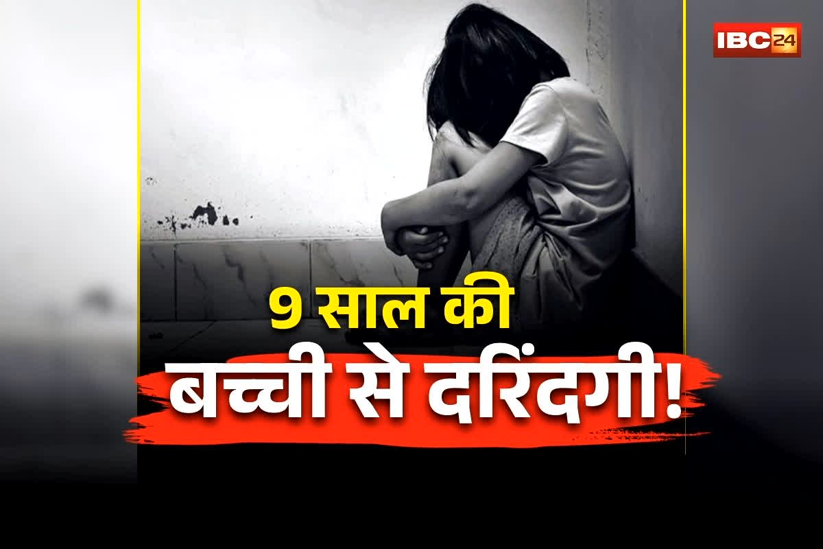Keshkal Rape News: 9 साल की बच्ची से दरिंदगी! पड़ोसी युवक ने की हैवानियत की सारी हदें पार, इस हाल में देख परिजनों के उड़ गए होश