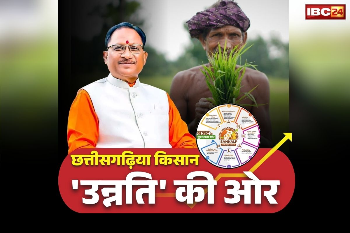 Vishnu Ke Sushasan: उन्नति और प्रगति की ओर अग्रसर हो रहा छत्तीसगढ़ का किसान, सीएम साय के ‘संकल्प’ से दोगुनी होगी अन्नदाताओं की आय, ये योजनाएं बनी संजीवनी