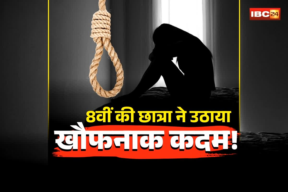 Khairagarh Student Suicide News: ‘मैं पढ़ाई करने जा रही हूं’… कहकर कमरे में गई 8वीं की छात्रा, फिर उठाया खौफनाक कदम! इस हाल में देख परिजनों के उड़ गए होश