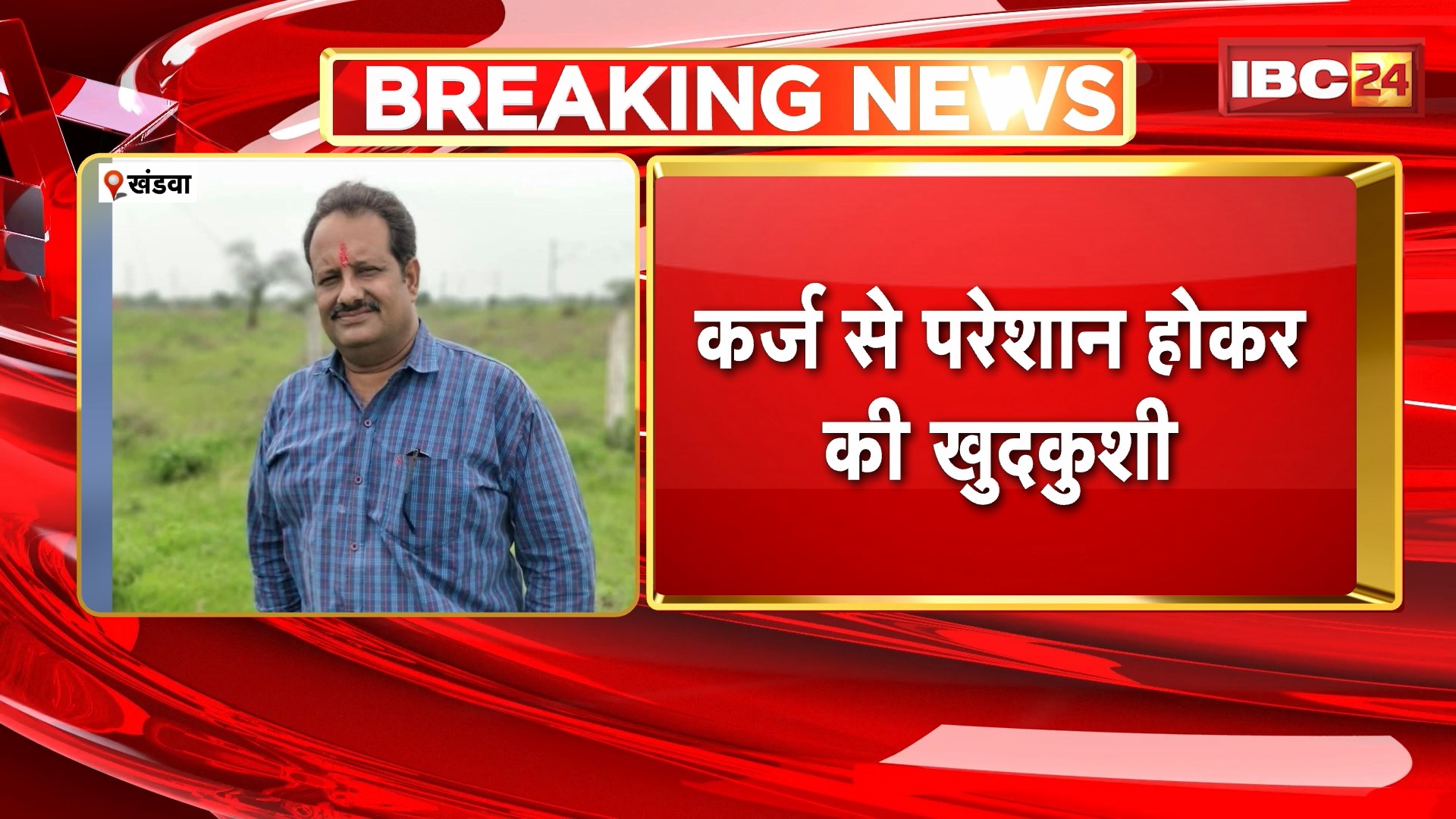 Khandwa News : पूर्व पार्षद जीतू चौधरी ने जहर खाया, मौत | कर्ज से परेशान होकर की खुदकुशी