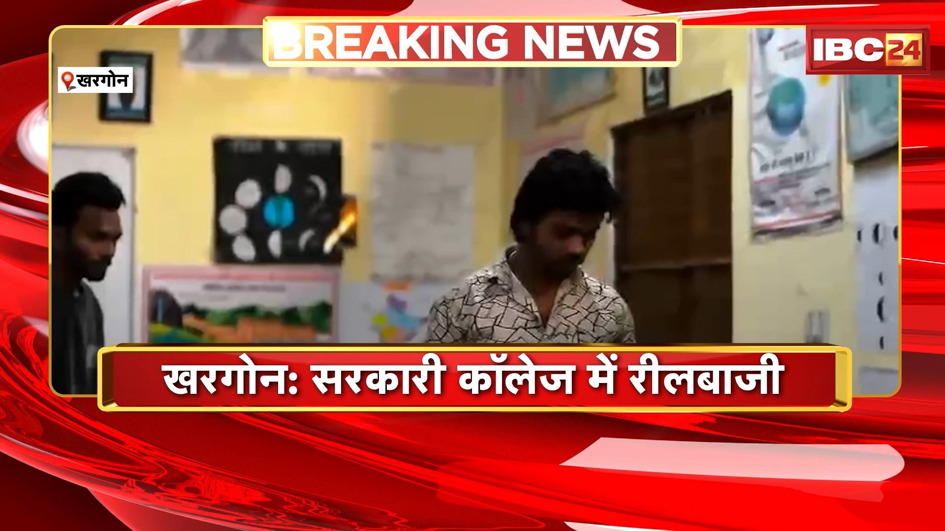 Khargone News : सरकारी कॉलेज में रीलबाजी | शिकायत के बाद हरकत में आया कॉलेज प्रशासन