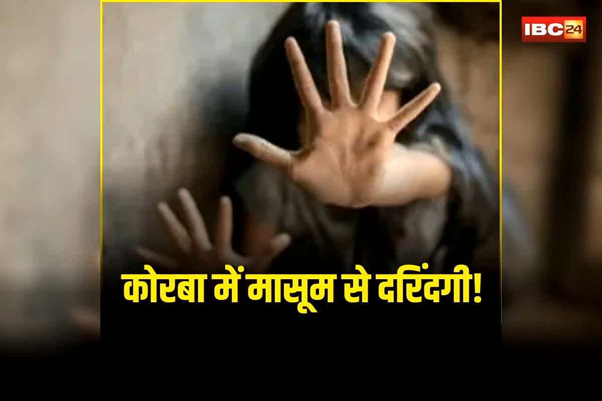 Korba Child Rape News: कोरबा में मासूम से दरिंदगी! घर के बाहर अकेली देख पड़ोसी युवक की बिगड़ी नियत… फिर जो हुआ जान लोगों की कांप उठी रूह