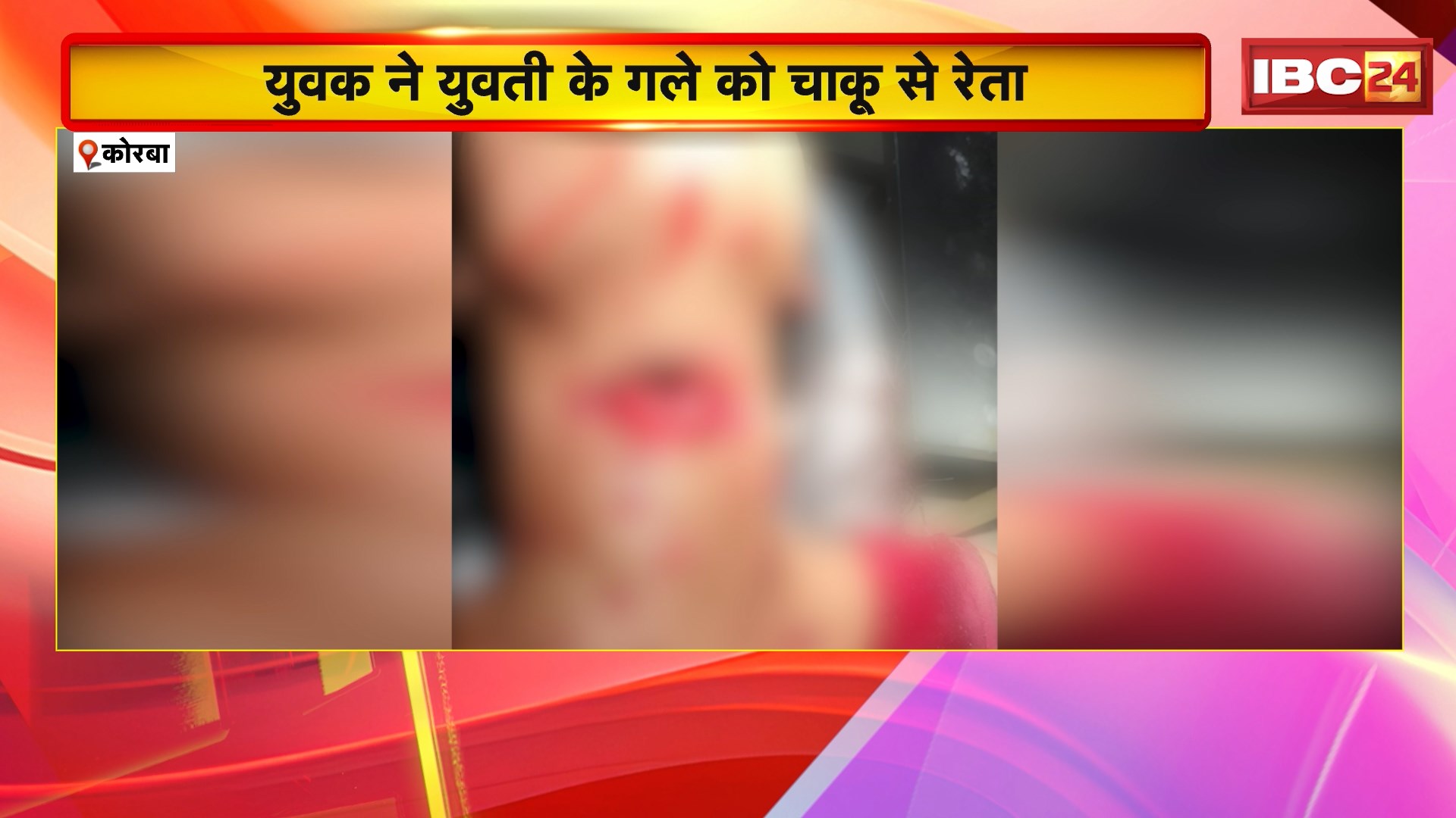 Korba News : प्रेम कहानी का खौफनाक अंत ! युवक ने युवती के गले को चाकू से रेता